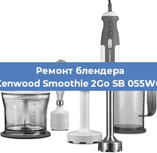 Замена двигателя на блендере Kenwood Smoothie 2Go SB 055WG в Воронеже
